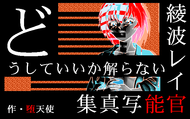Doushite Ii ka Wakaranai - Ayanami Rei Kannou Shashin Shuu page 2 full