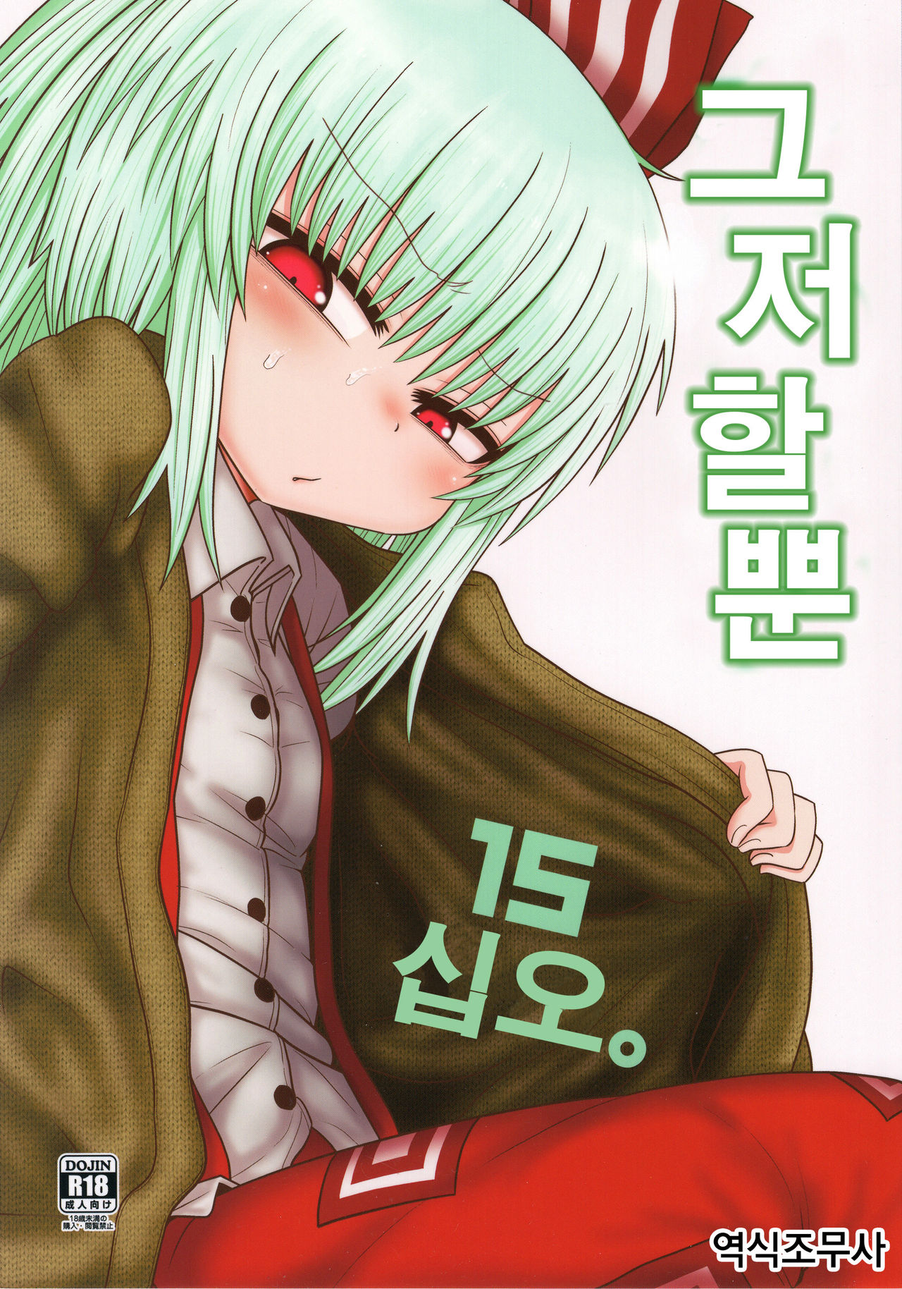 Surudake Juugo. | 그저할뿐 십오. page 1 full