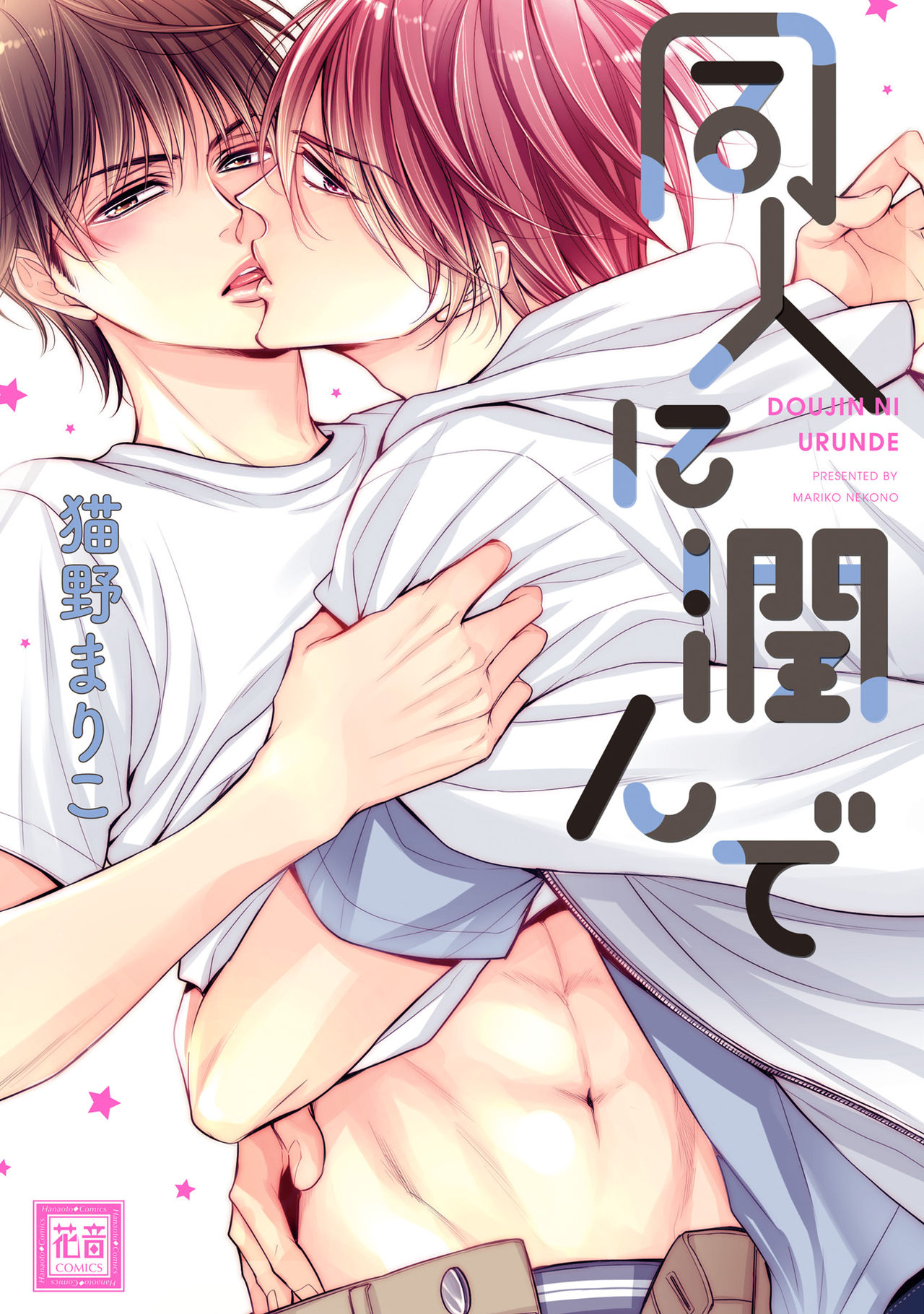 Doujin ni Urunde page 1 full