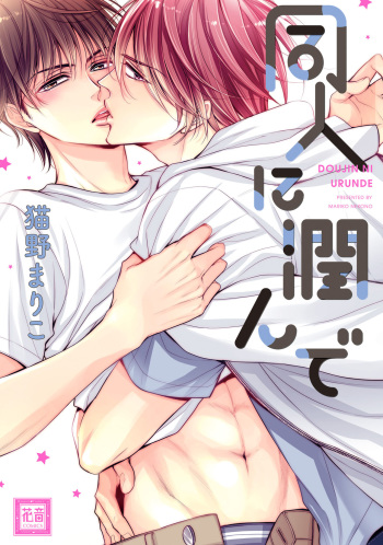 Doujin ni Urunde cover