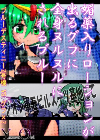 ローショングフにヌルヌルされるブルー cover