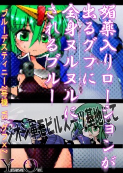 ローショングフにヌルヌルされるブルー