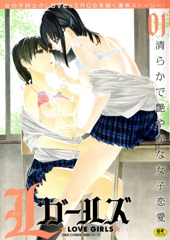 L Girls -Love Girls- 01 cover