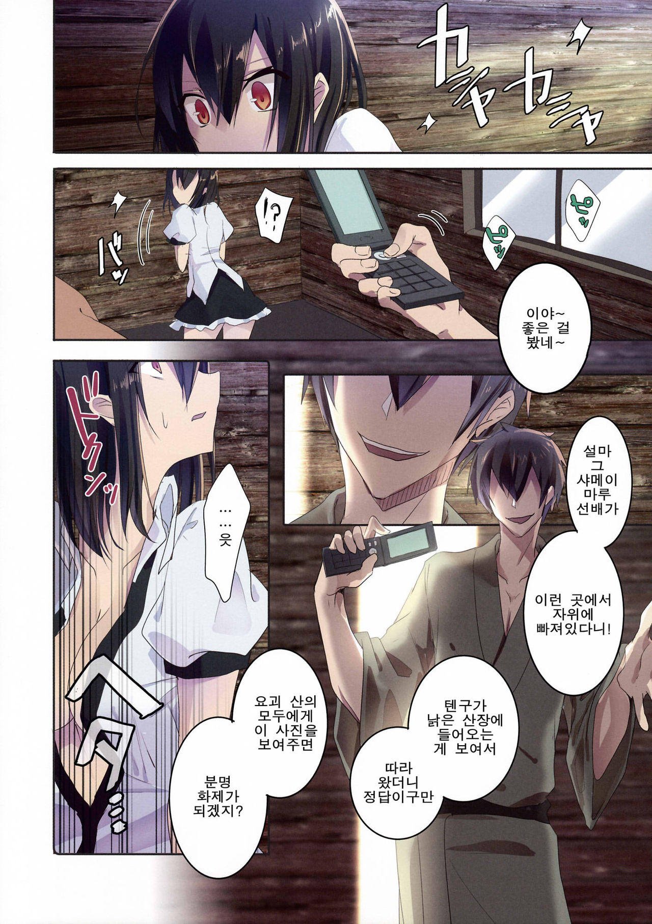 Shameimaru in Yamagoya | 샤메이마루 in 산장 page 8 full