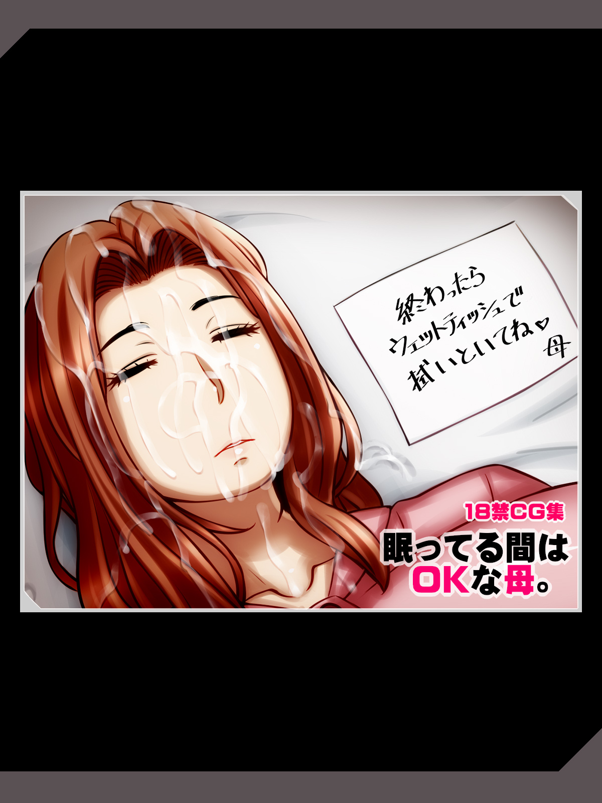 眠ってる間はOKな母 page 1 full