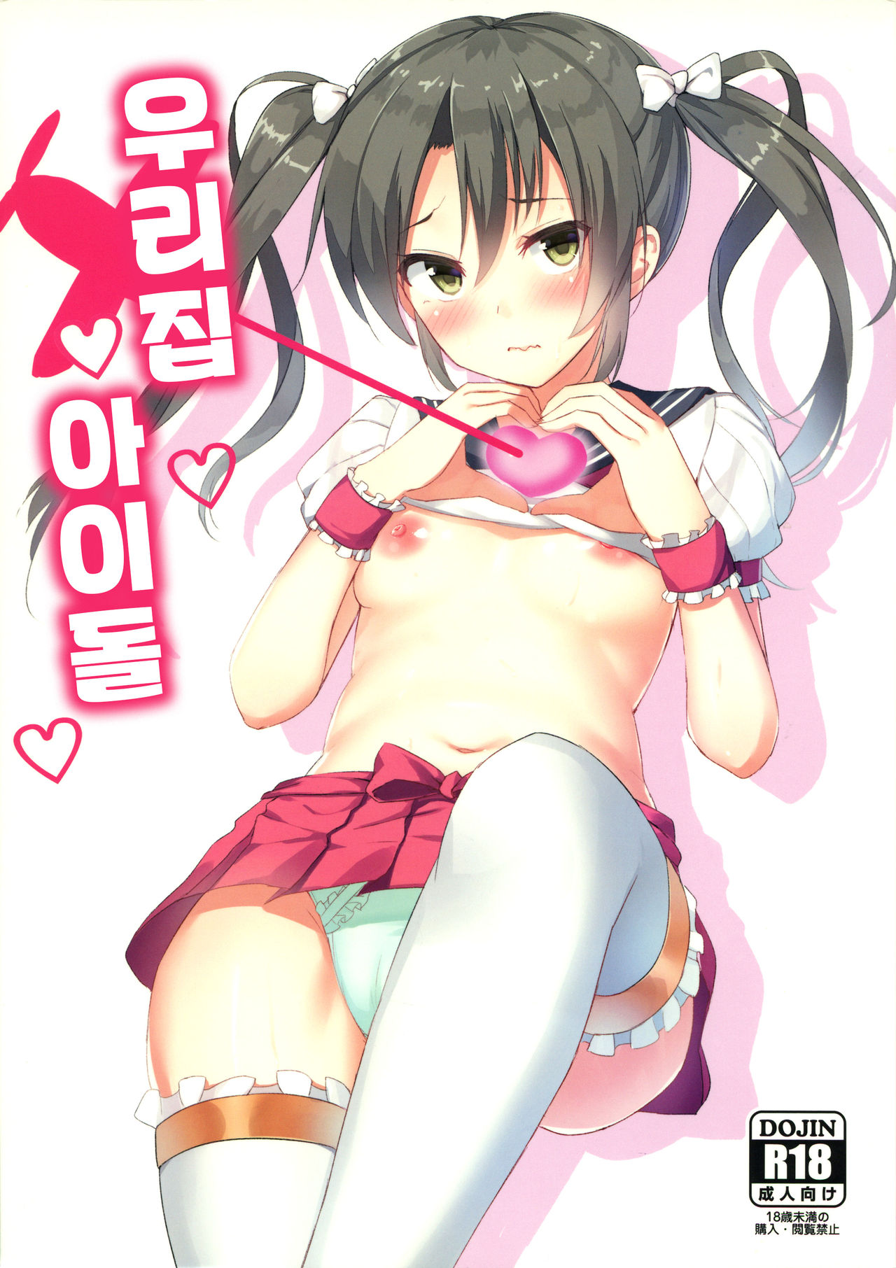 Uchi no Idol | 우리집 아이돌 page 1 full