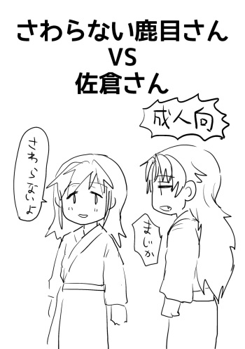 Sawaranai Kaname VS Sakura-san cover