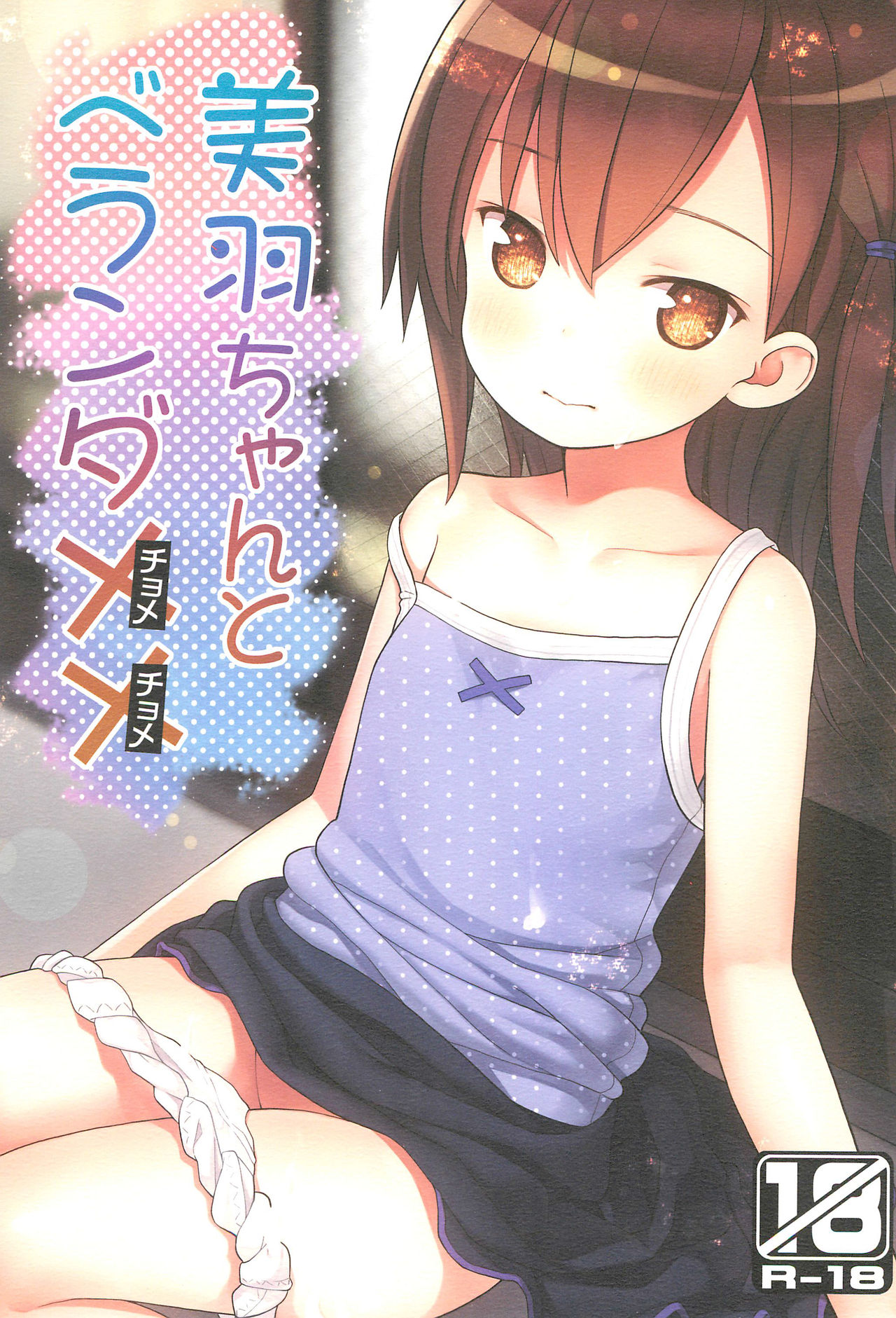 Miu-chan to Veranda XX page 1 full