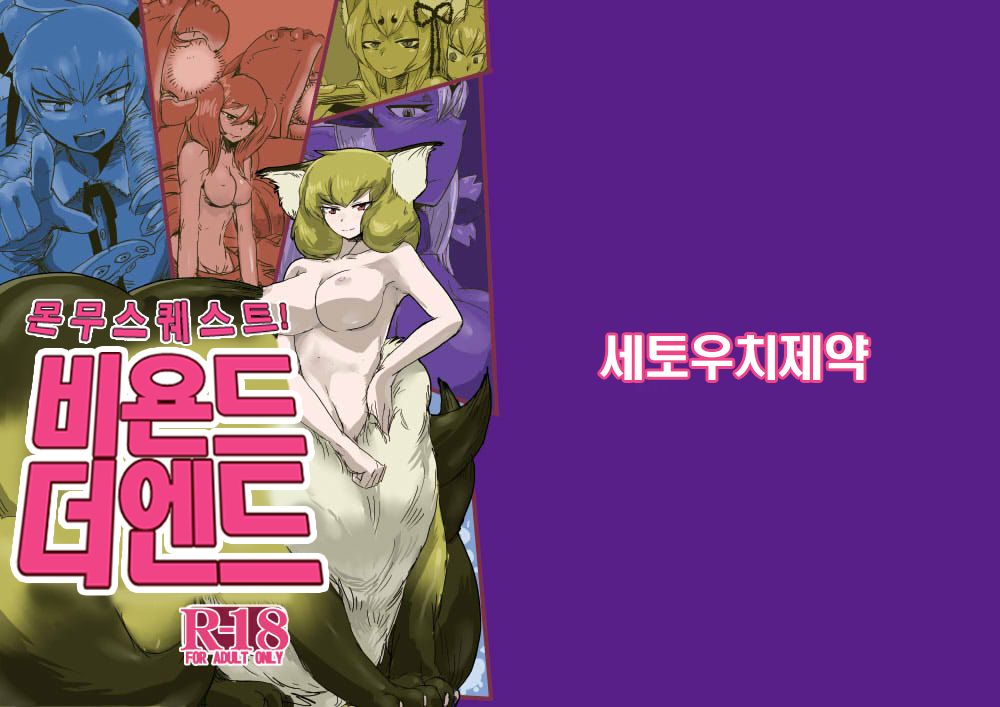Mon Musu Quest! Beyond The End | 몬무스 퀘스트! 비욘드 더 엔드 page 1 full