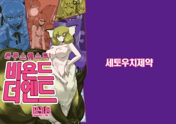 Mon Musu Quest! Beyond The End | 몬무스 퀘스트! 비욘드 더 엔드 cover