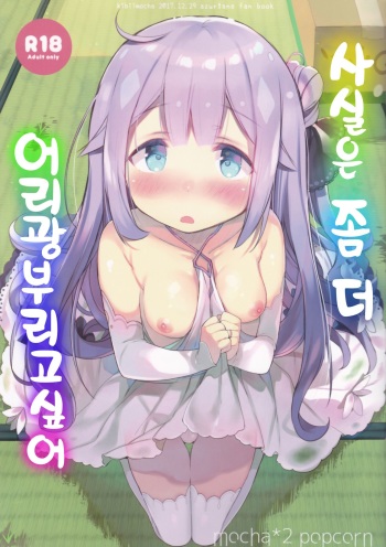 Honto wa Motto Wagamama Shitai no | 사실은 좀 더 어리광 부리고 싶어 cover