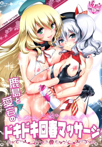 Kashima to Atago no Dokidoki Kaishun Massage cover