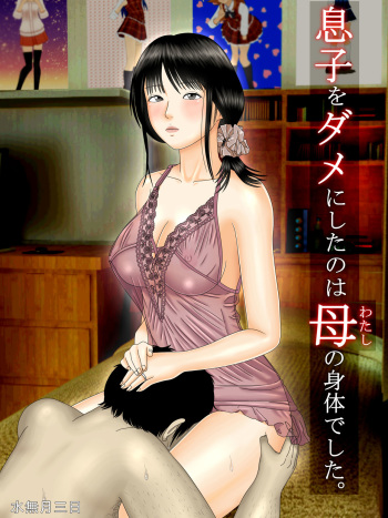 Musuko o Dame ni Shita no wa Watashi no Karada deshita. cover