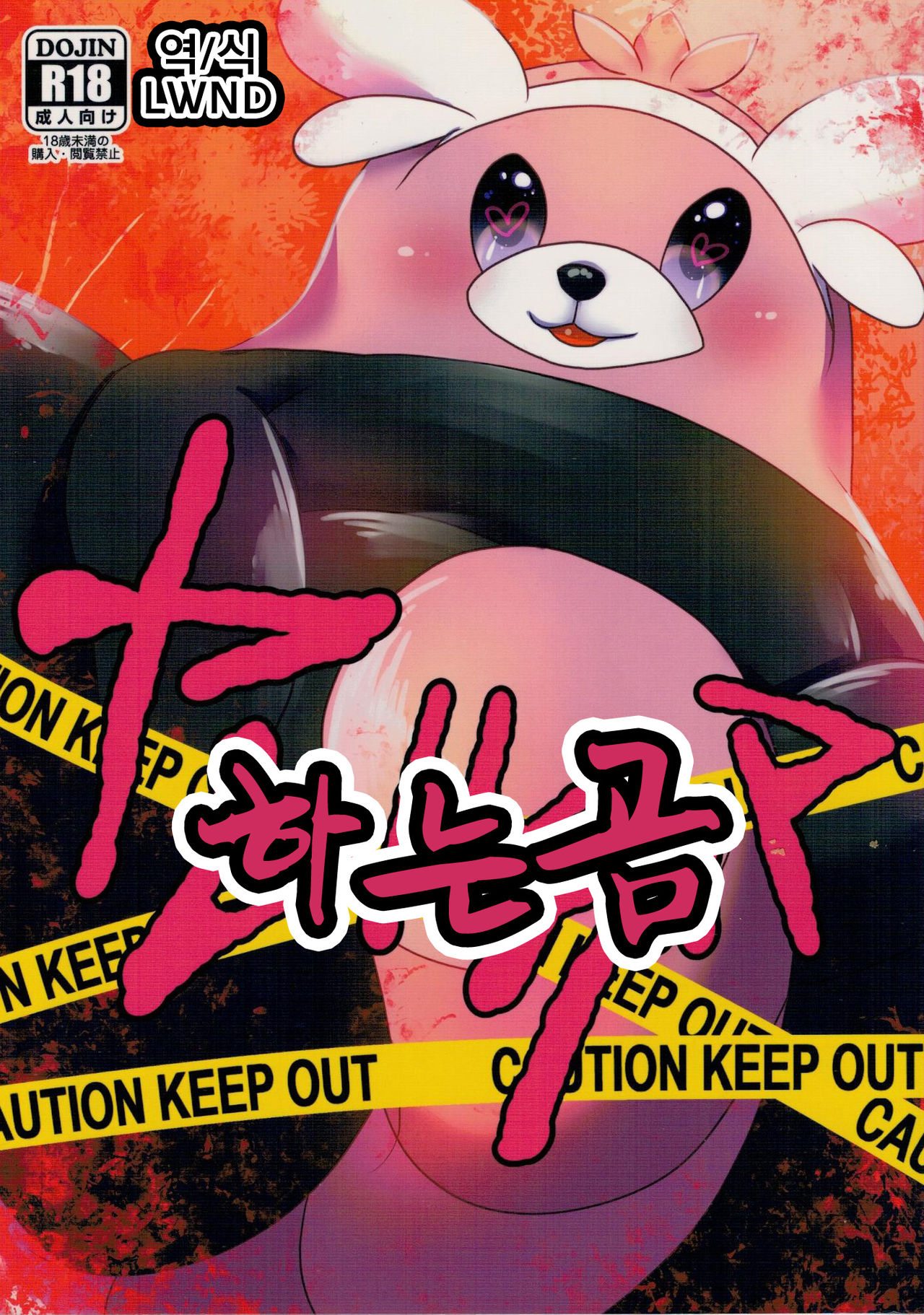 Yareru Guma | 하는 곰 page 1 full