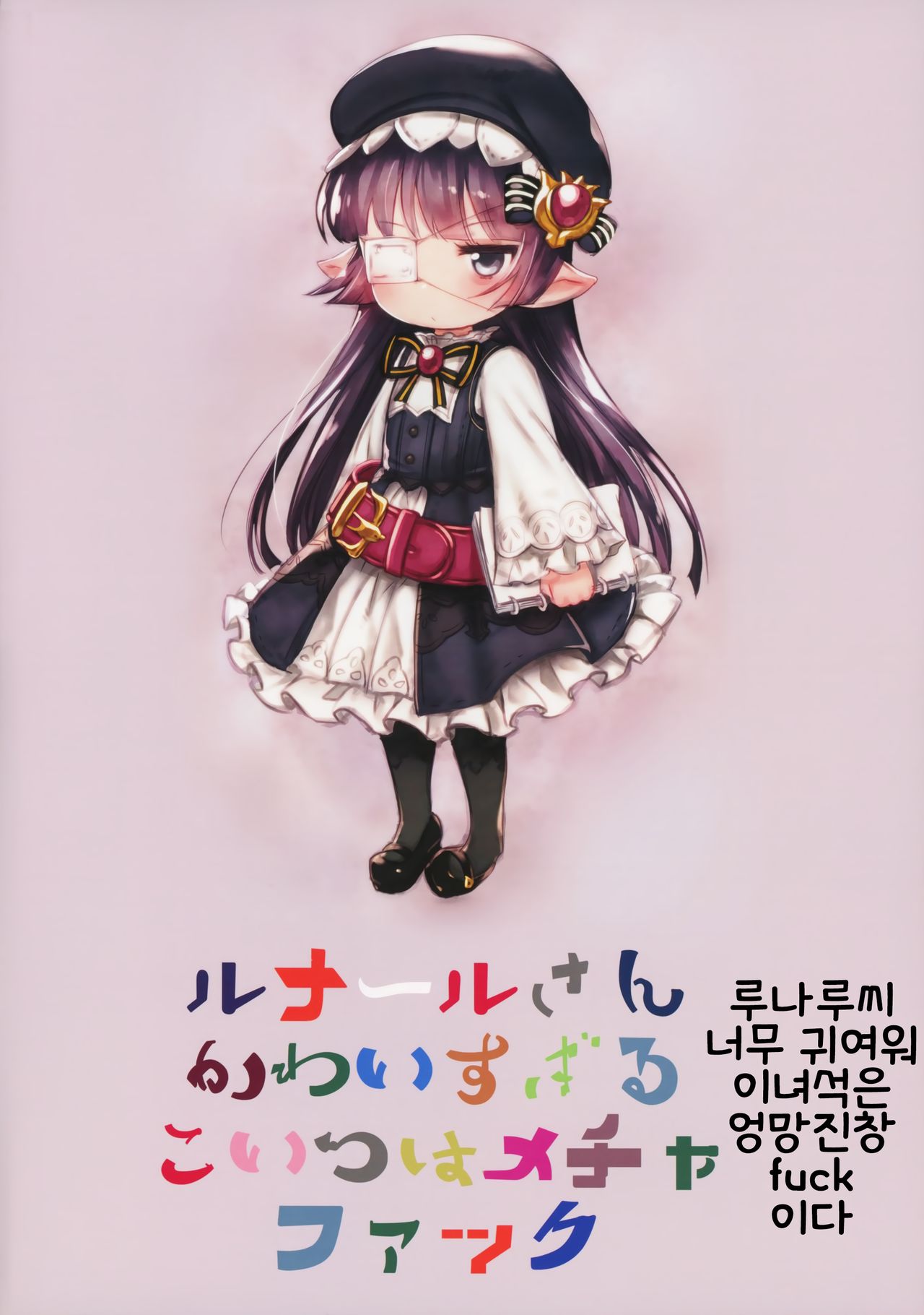 Zettai ni Shippai suru! Lunalu Manual | 절대로 실패하는! 루나루 매뉴얼 page 2 full