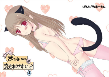 まひなちゃんは流されやすい？ 1 cover