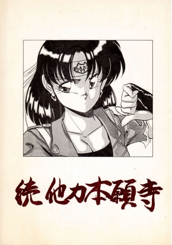 Zoku Tarikihongan Tera cover