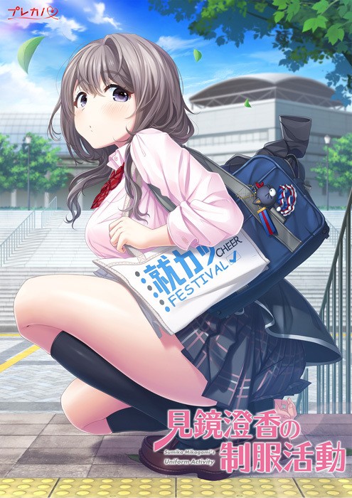 Mikagami Sumika no Seifuku Katsudou page 1 full