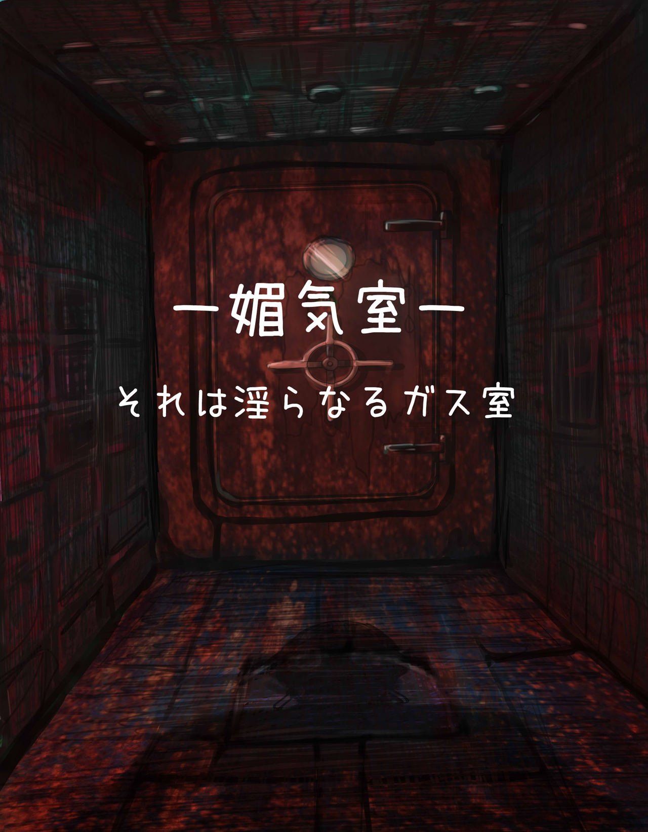 ー媚気室ーそれは淫らなるガス室 page 1 full