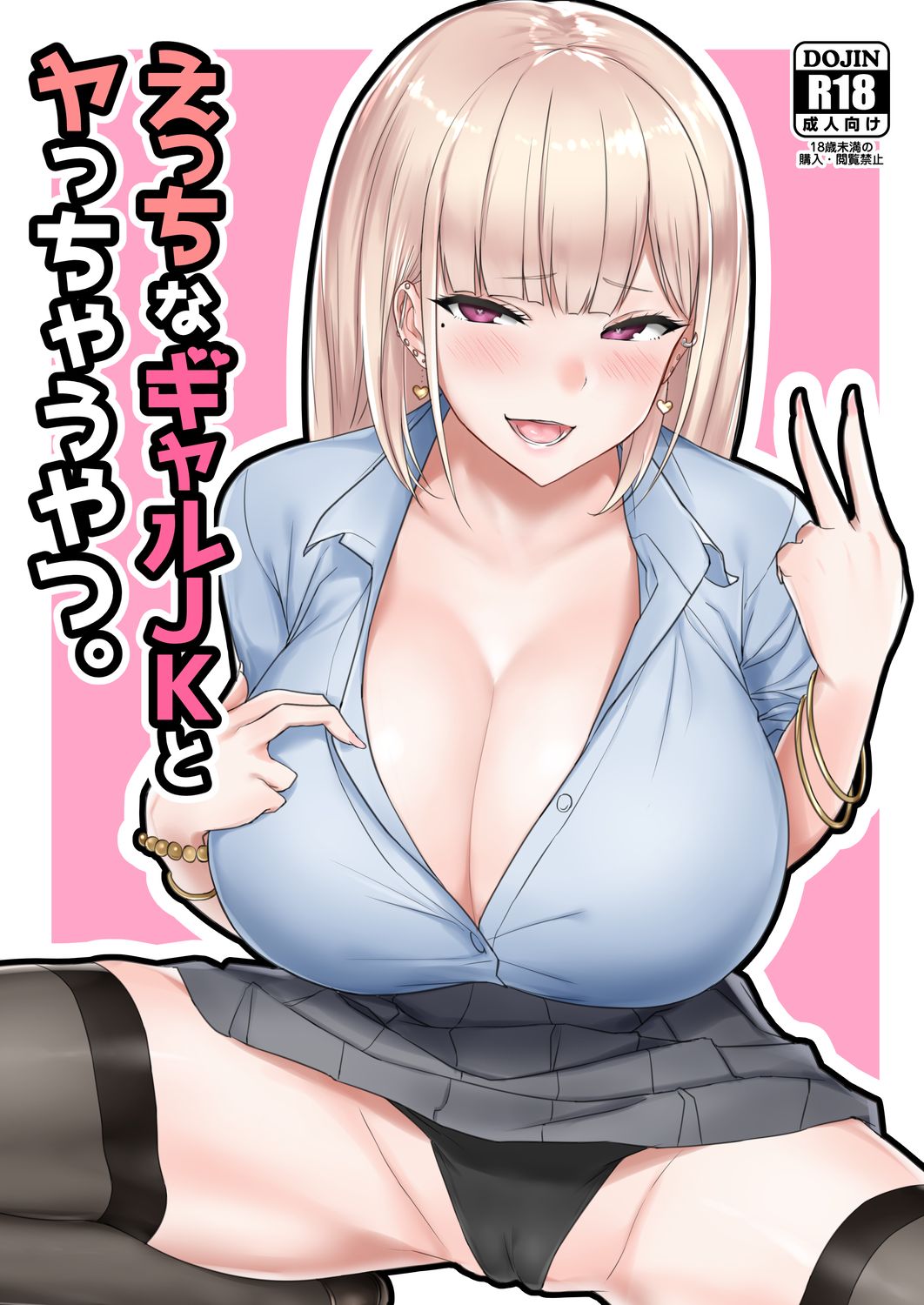 Ecchi na Gal JK to Yacchau Yatsu. page 1 full