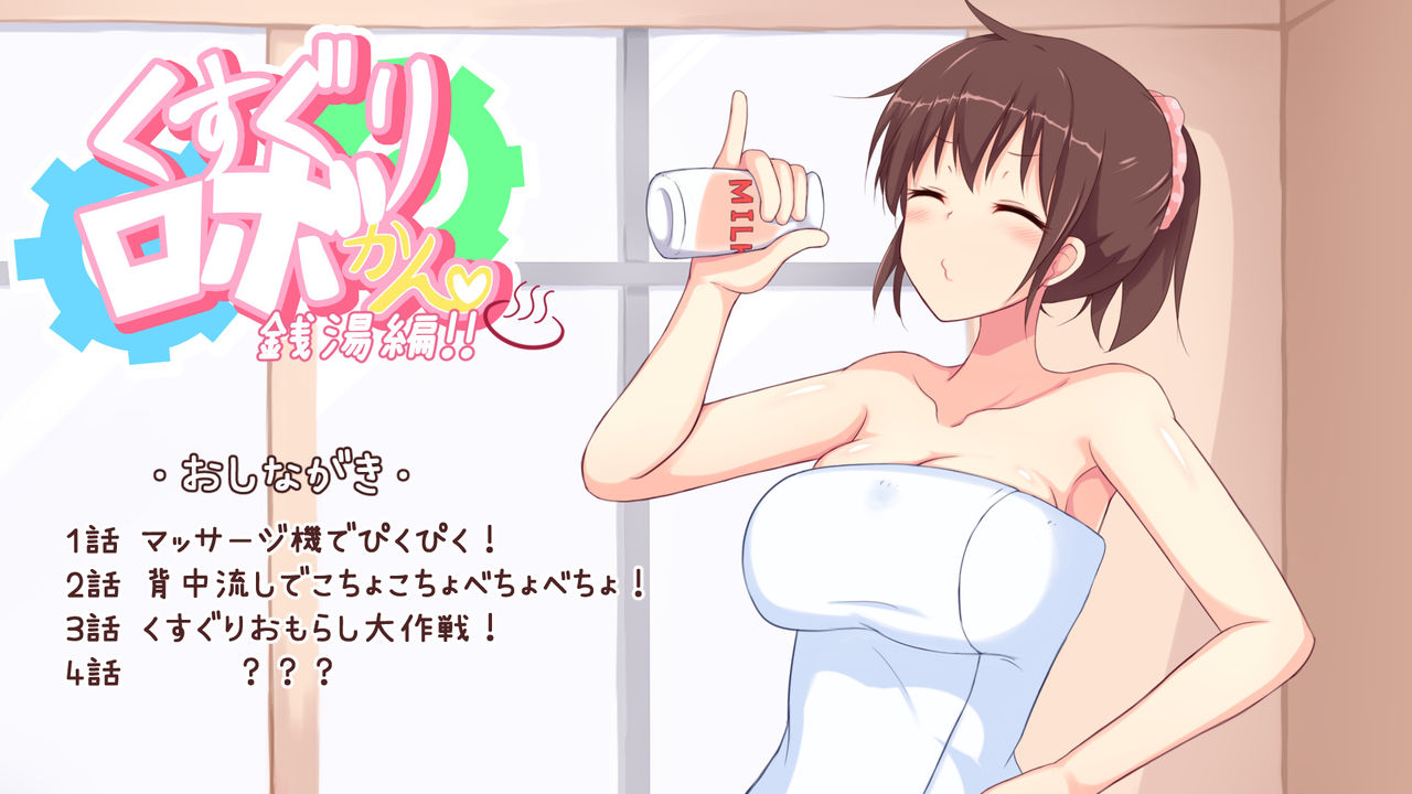 Kusuguri Robokan - Sentou Hen page 1 full