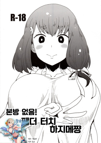 Honban nashi! Feather Touch Hajime-chan | 본방 없음! 페더 터치 하지메쨩 cover