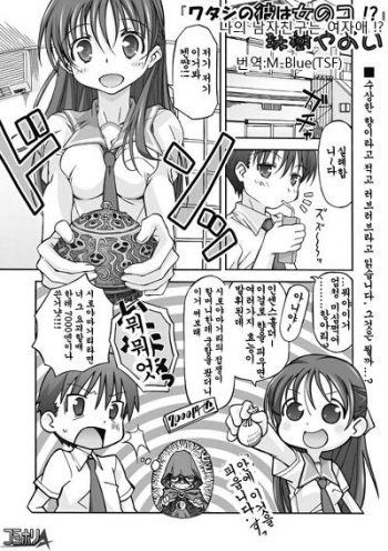 Watashi no Kare wa Onnanoko!? | My Boyfriend is a Girl!? cover