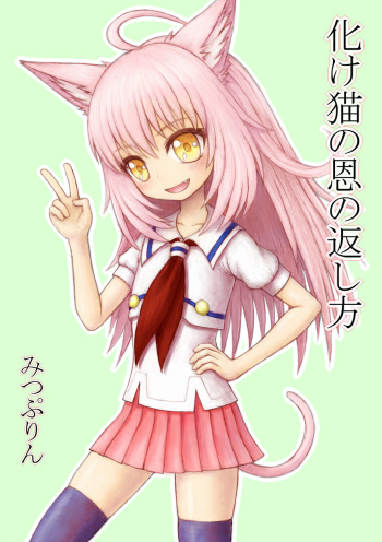 化け猫の恩の返し方 cover