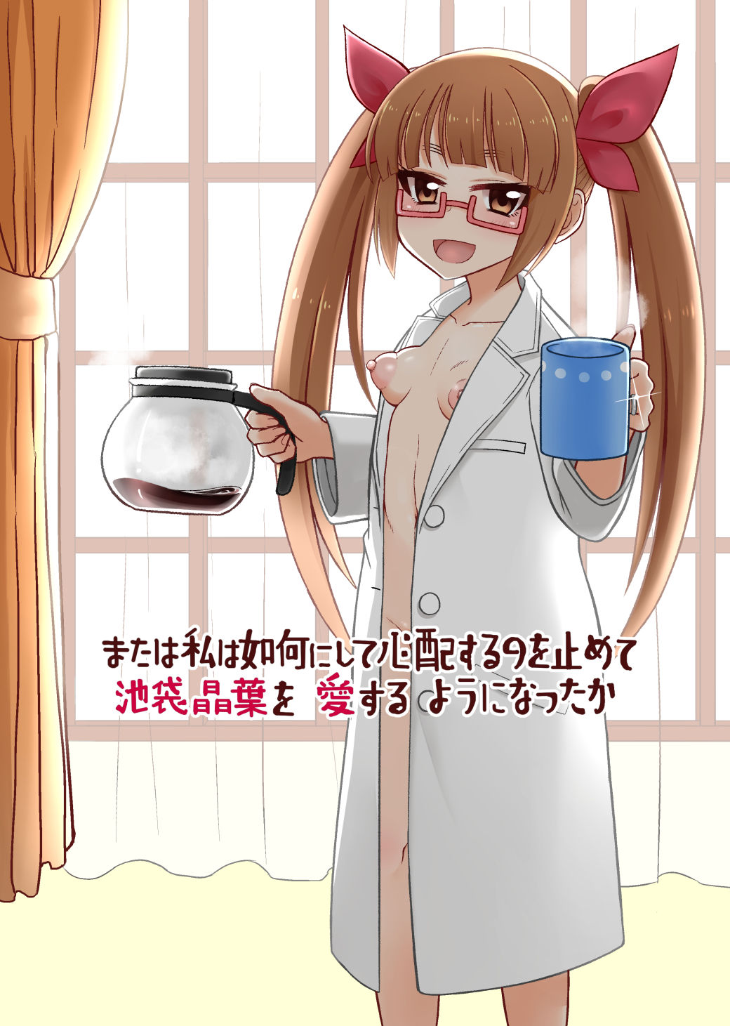 商品名または私は如何にして心配するのを止めて池袋晶葉を愛するようになったか page 1 full