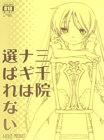 Sanzenin Nagi wa Erabarenai cover