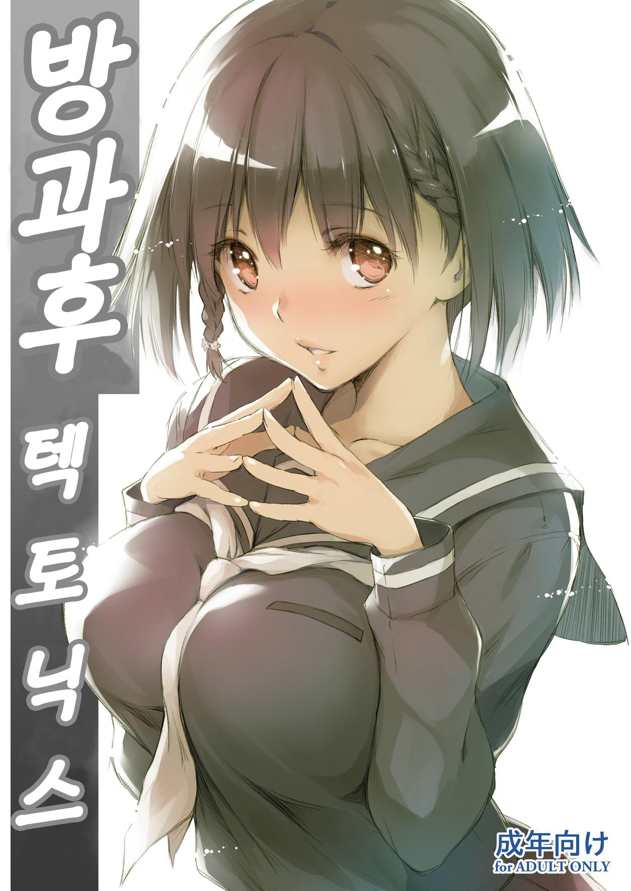 Houkago Tectonics | 방과후 텍토닉스 page 1 full