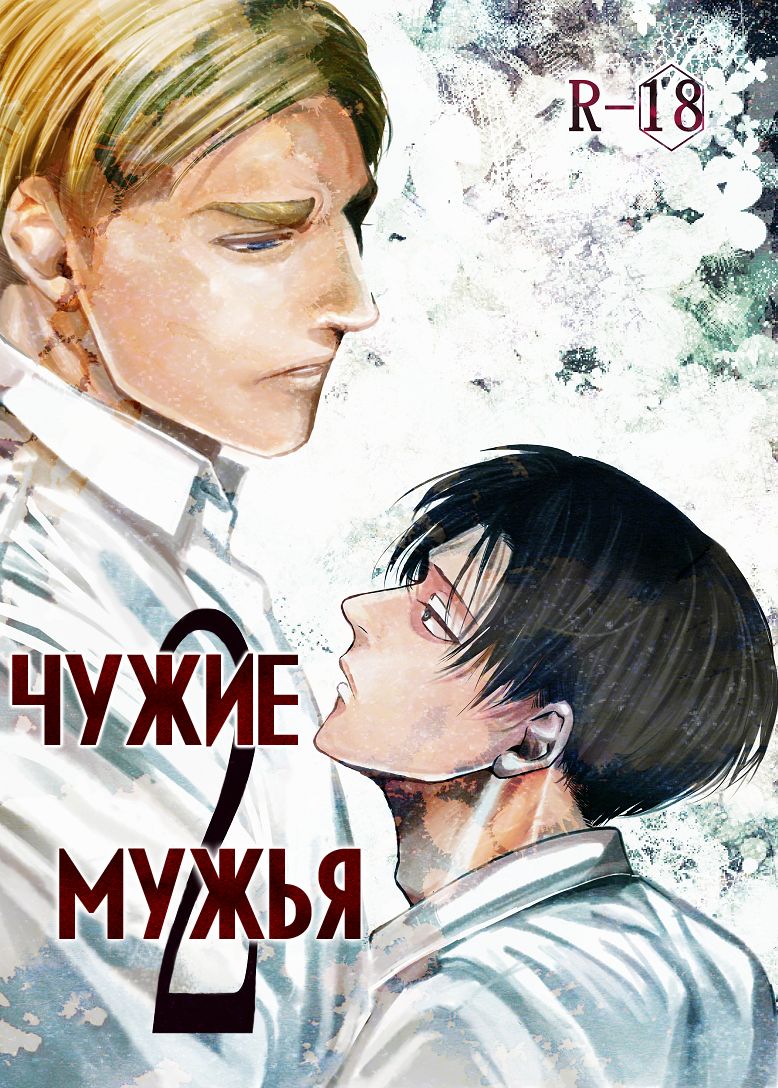 Tanin no Otto 2 | Чужие мужья 2 page 1 full