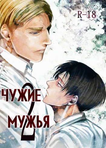 Tanin no Otto 2 | Чужие мужья 2 cover