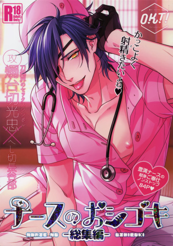 Nurse no o Shigoki -Soushuuhen- cover