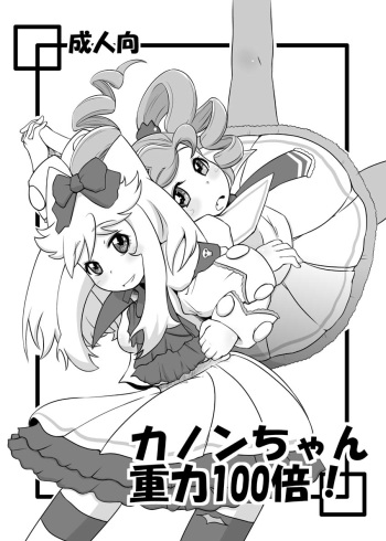 Kanon-chan Juuryoku 100-bai! cover