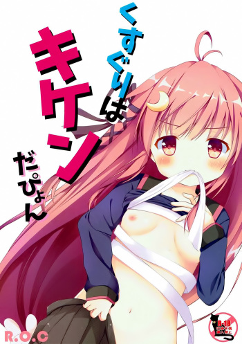 Kusuguri wa Kiken da pyon cover