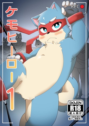 Kemohero 1 cover