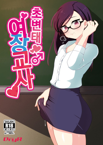Dosukebe Josou Kyoushi | 초변태 여장교사 cover