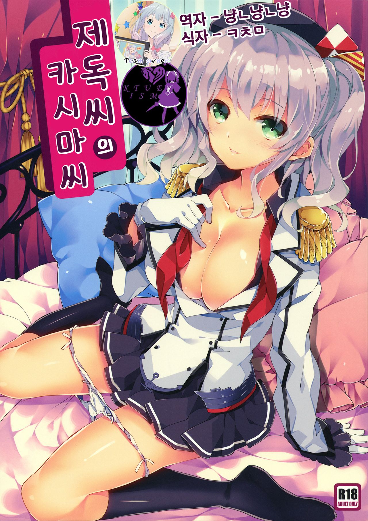 Teitoku-san no Kashima-san | 제독씨의 카시마 씨 page 1 full