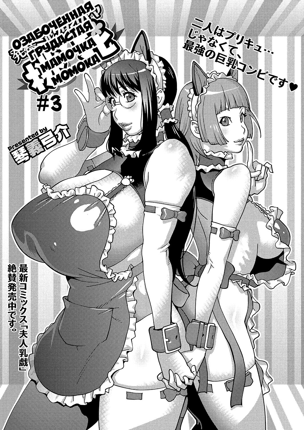 Hatsujou Milk Tank Mama Momoka | Озабоченная грудастая мамочка Момока Ch. 3 page 3 full