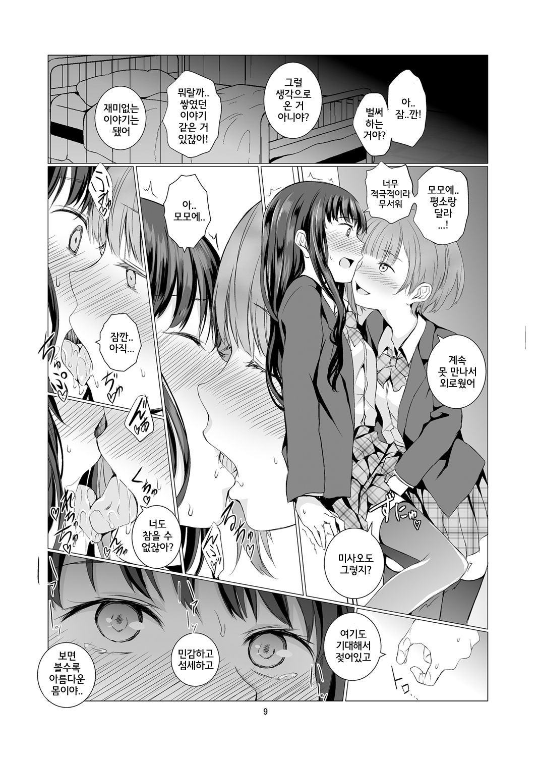 Soushitsu Souai | 상실 상애 page 9 full
