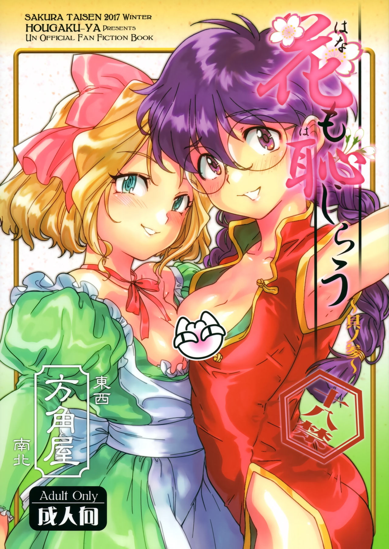 Hana mo Hajirau ~ Sono San ~ page 1 full