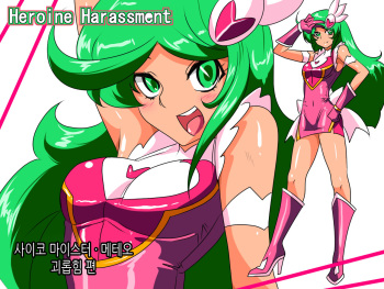 Heroine Harassment Psycho Meister Meteor Ryona Hen | 사이코 마이스터 메테오 괴롭힘 편 cover