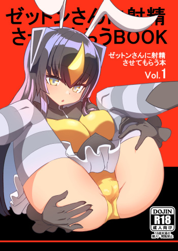 Zetton-san ni Shasei Sasete Morau Hon Vol. 1 cover