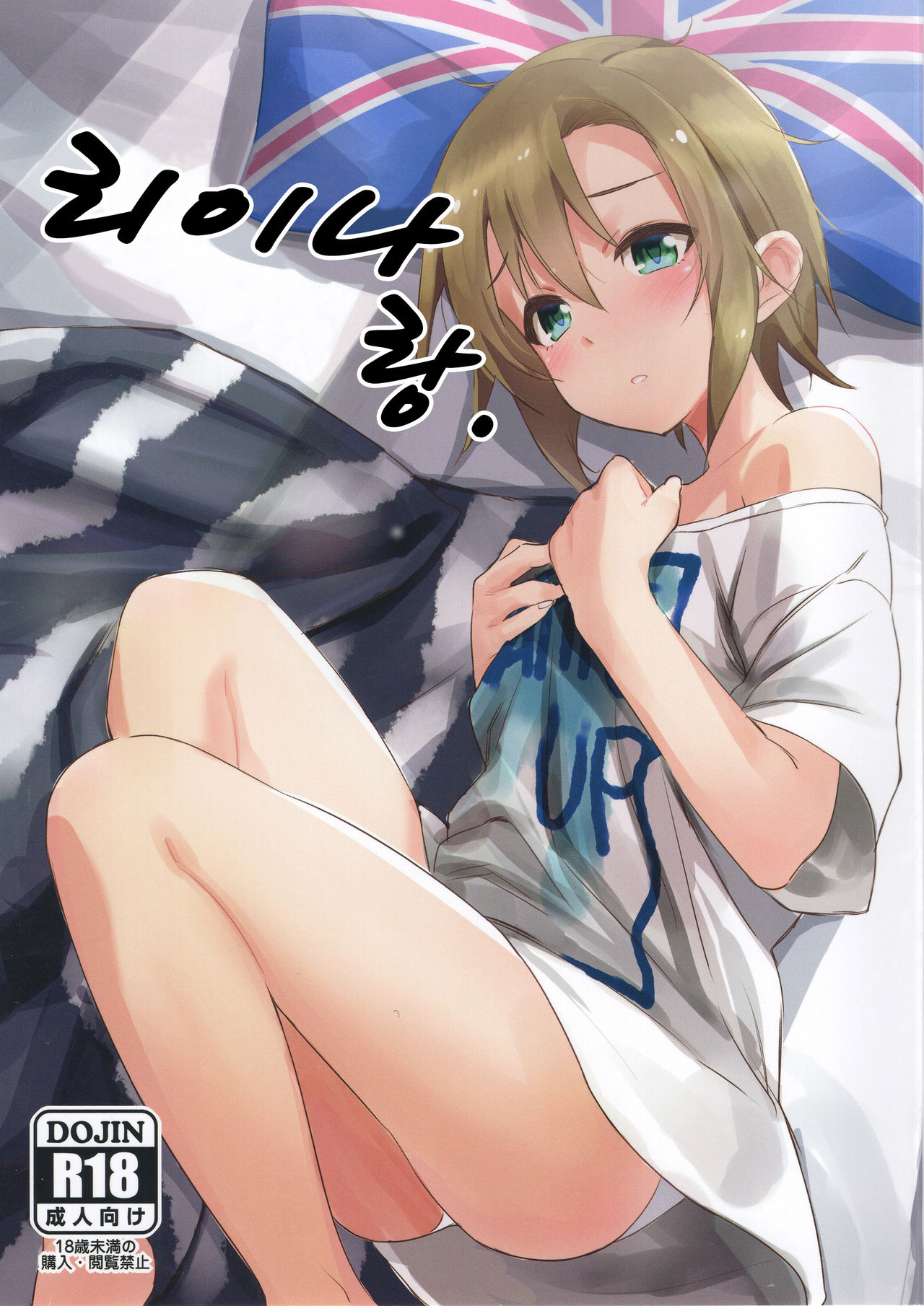Riina-chan to. | 리이나랑. page 1 full