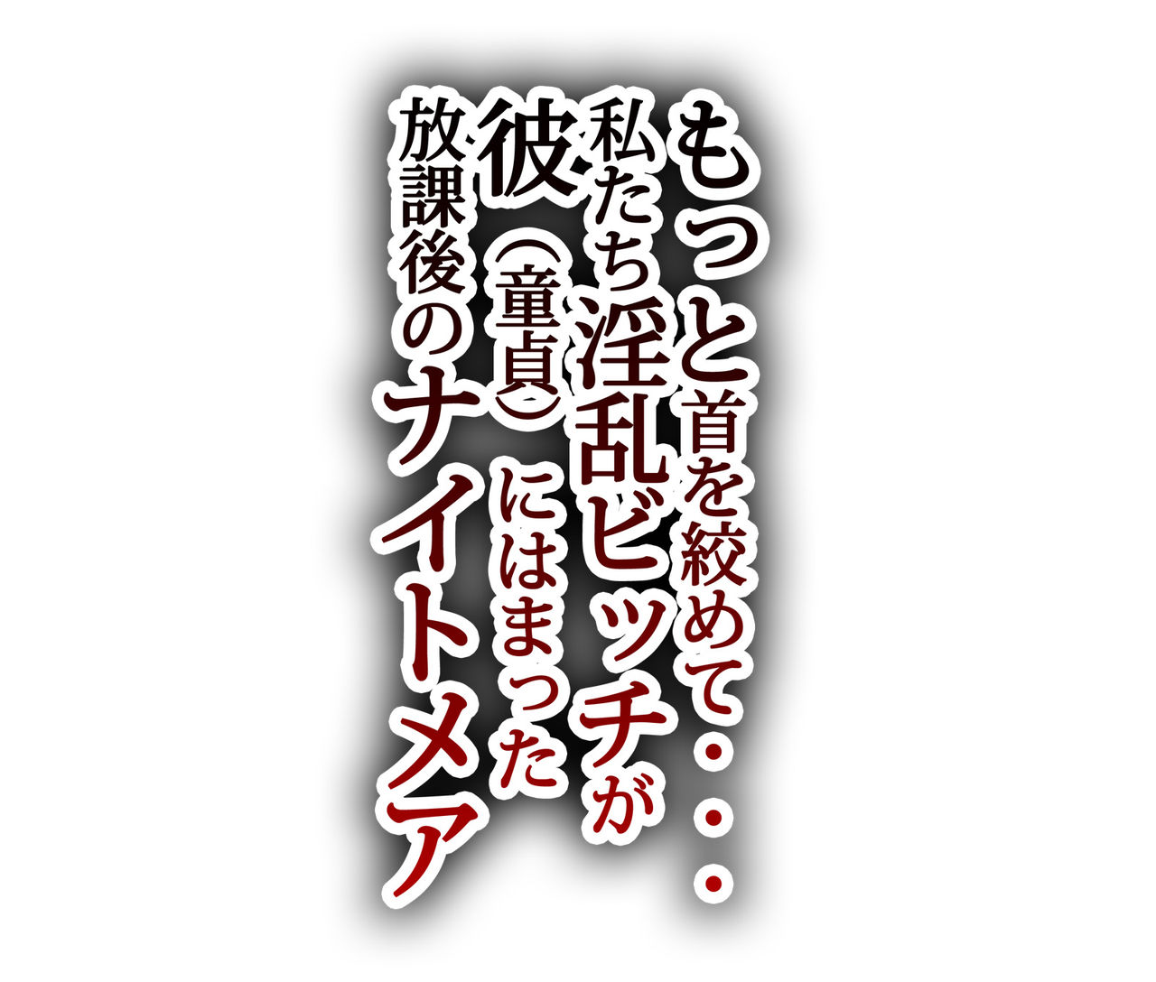 Motto Kubi o Shimete.. Inran Bitch no Watashi-tachi ga, Kare  ni Hamatta Houkago no Nightmare page 5 full