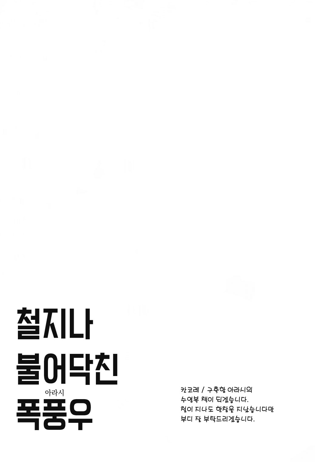 Kisetsu Hazure no Arashi page 3 full