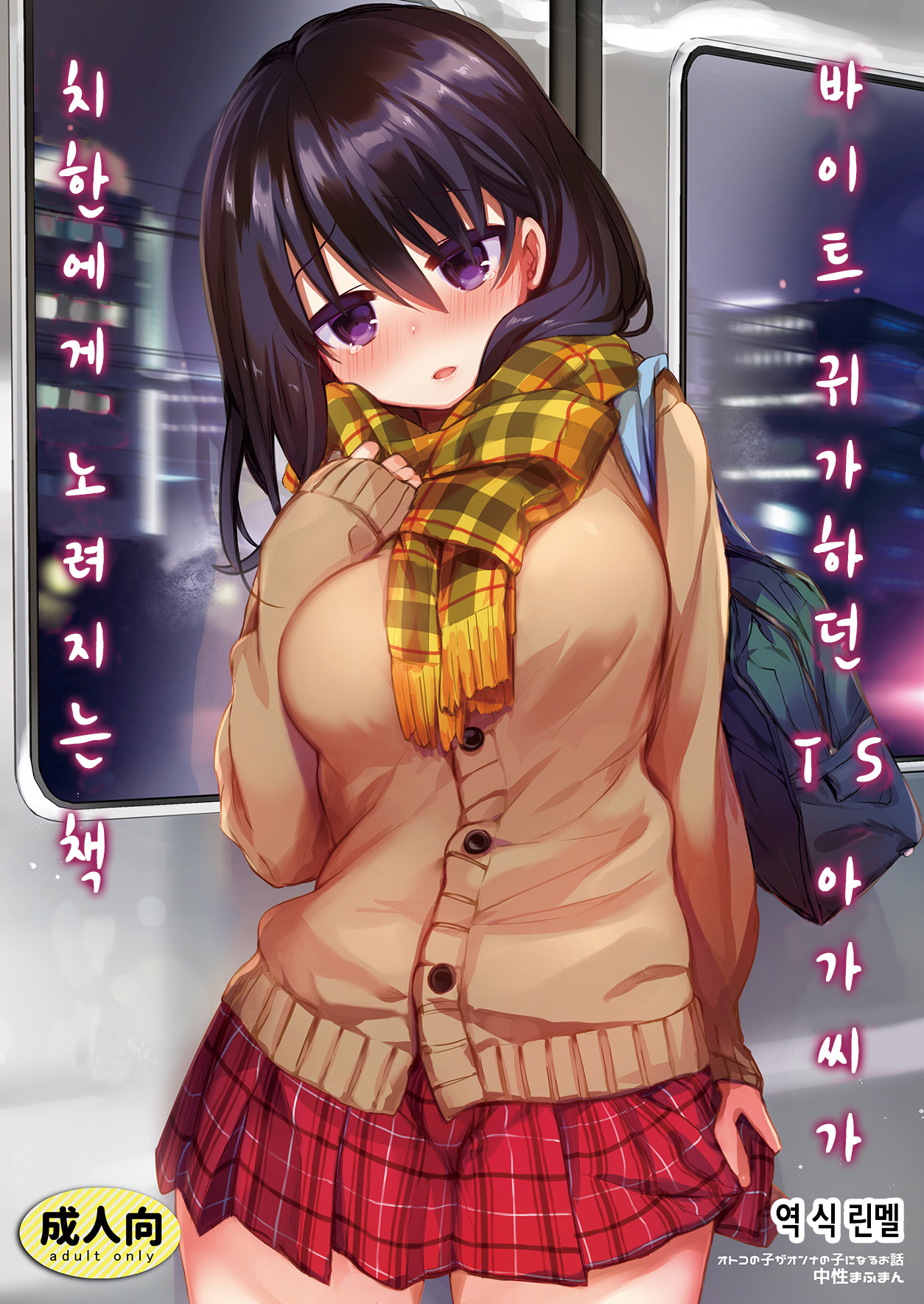 Beit Gaeri no TS kko ga Chikan ni Nerawarechau Bon | 바이트 귀가하던 TS 아가씨가 치한에게 노려지는 책 page 1 full