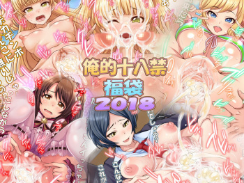 Oreteki18kin Fukubukuro 2018 cover