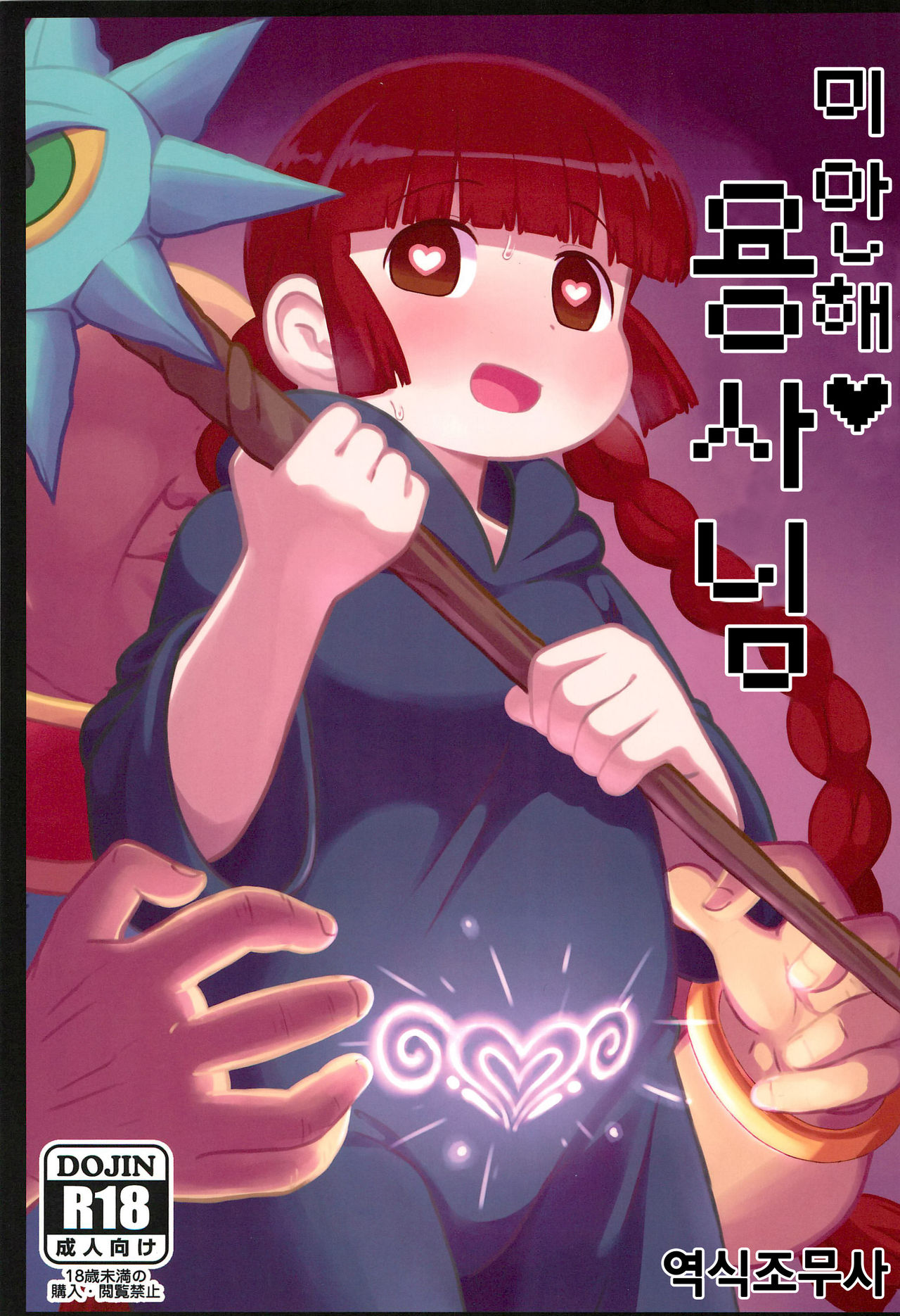 Gomen ne Yuusha-sama | 미안해 용사님 page 1 full